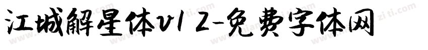 江城解星体v1 2字体转换